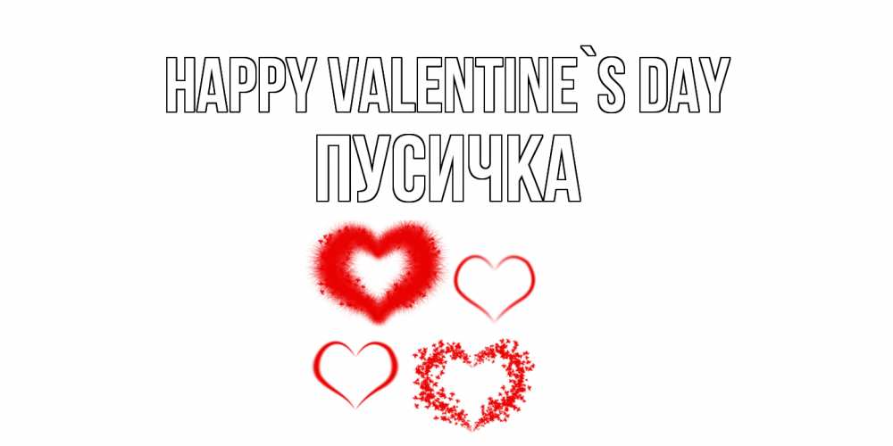 Greetings card с именем, Пусичка Happy Valentine`s Day открытка с подписью на день всех влюбленных с сердечками Greetings with text for free download 